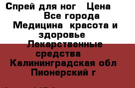 Спрей для ног › Цена ­ 100 - Все города Медицина, красота и здоровье » Лекарственные средства   . Калининградская обл.,Пионерский г.